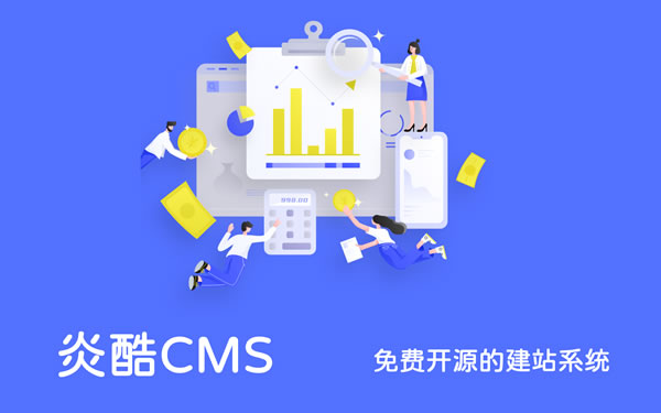 炎酷CMS中小企业网站建设解决方案